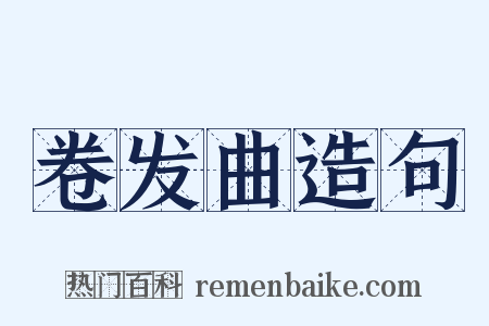 卷发曲造句是什么意思的图片